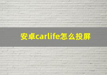 安卓carlife怎么投屏