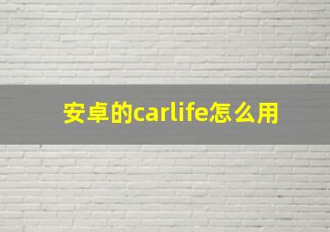 安卓的carlife怎么用