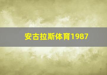 安古拉斯体育1987