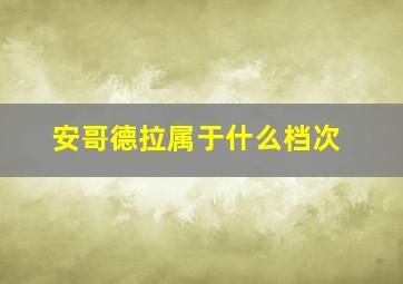 安哥德拉属于什么档次