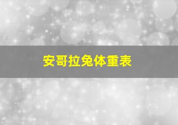 安哥拉兔体重表