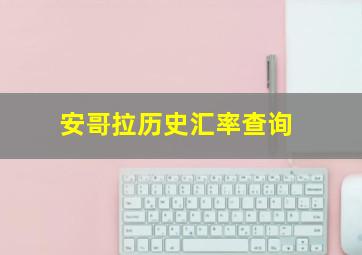 安哥拉历史汇率查询