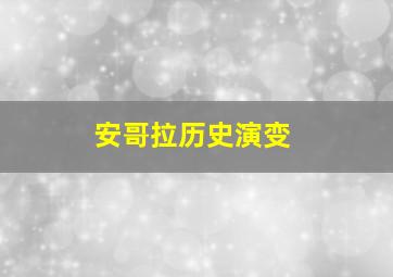 安哥拉历史演变