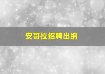 安哥拉招聘出纳