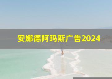 安娜德阿玛斯广告2024