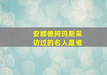 安娜德阿玛斯采访过的名人是谁