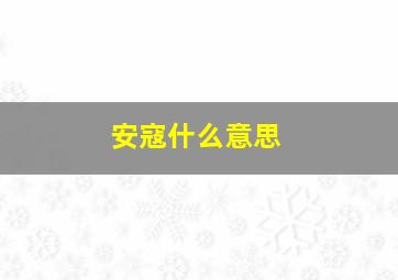 安寇什么意思