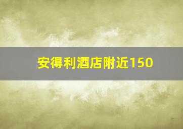 安得利酒店附近150