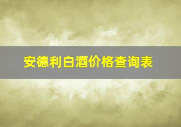 安德利白酒价格查询表