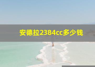 安德拉2384cc多少钱