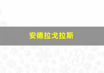 安德拉戈拉斯