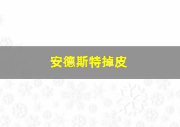 安德斯特掉皮