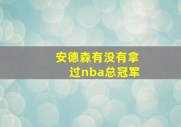 安德森有没有拿过nba总冠军