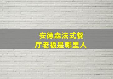 安德森法式餐厅老板是哪里人