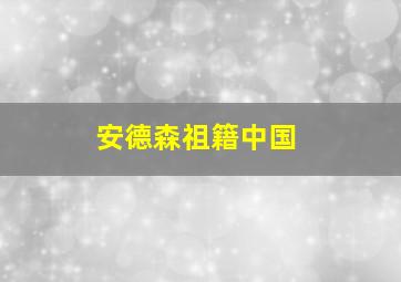 安德森祖籍中国