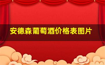 安德森葡萄酒价格表图片