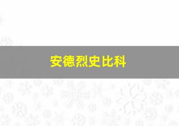 安德烈史比科