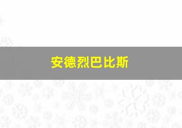 安德烈巴比斯