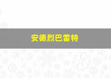 安德烈巴雷特