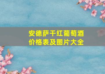 安德萨干红葡萄酒价格表及图片大全