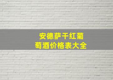 安德萨干红葡萄酒价格表大全