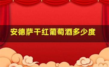 安德萨干红葡萄酒多少度