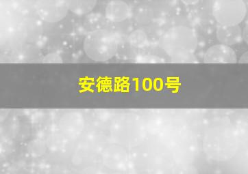 安德路100号