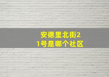 安德里北街21号是哪个社区