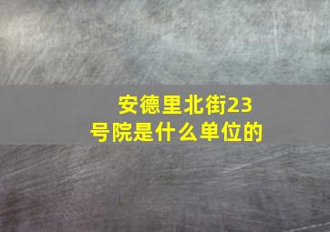 安德里北街23号院是什么单位的