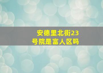 安德里北街23号院是富人区吗