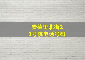 安德里北街23号院电话号码