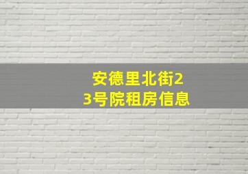 安德里北街23号院租房信息