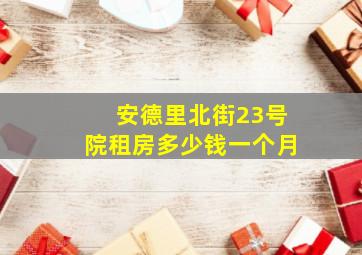 安德里北街23号院租房多少钱一个月