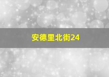 安德里北街24