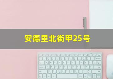 安德里北街甲25号