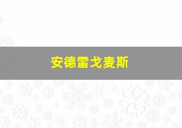 安德雷戈麦斯