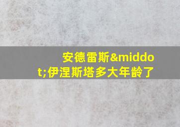 安德雷斯·伊涅斯塔多大年龄了