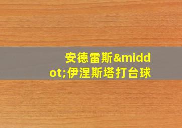 安德雷斯·伊涅斯塔打台球