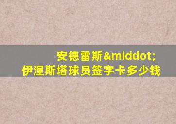 安德雷斯·伊涅斯塔球员签字卡多少钱