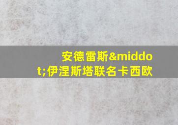 安德雷斯·伊涅斯塔联名卡西欧