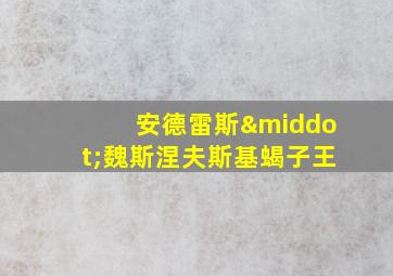 安德雷斯·魏斯涅夫斯基蝎子王