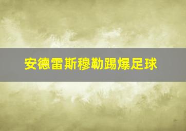 安德雷斯穆勒踢爆足球