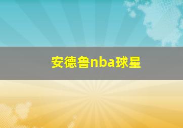 安德鲁nba球星