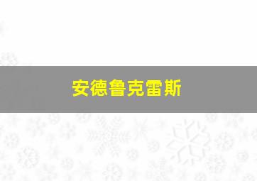 安德鲁克雷斯