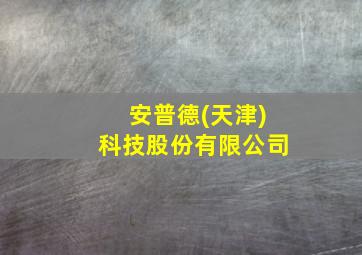 安普德(天津)科技股份有限公司