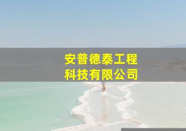 安普德泰工程科技有限公司