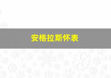 安格拉斯怀表