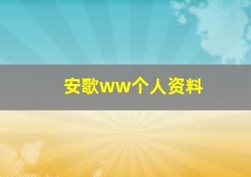 安歌ww个人资料