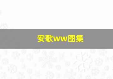 安歌ww图集