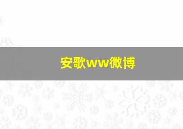 安歌ww微博